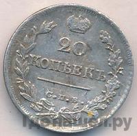 20 копеек 1824 года