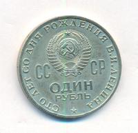 1 рубль 1970 года