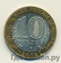 10 рублей 2002 года СПМД