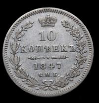 10 копеек 1847 года СПБ ПА