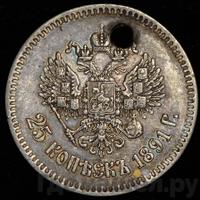 25 копеек 1891 года АГ