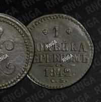 1 копейка 1842 года