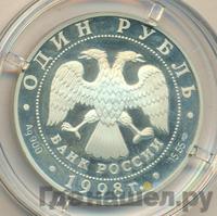 1 рубль 1998 года СПМД