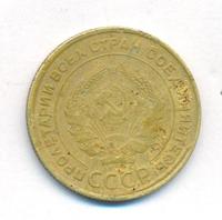 5 копеек 1933 года