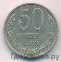 50 копеек 1983 года