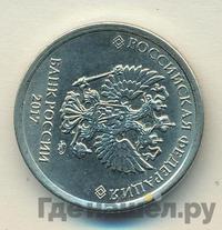 1 рубль 2017 года ММД
