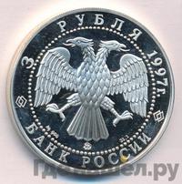 3 рубля 1997 года ММД