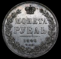 1 рубль 1846 года