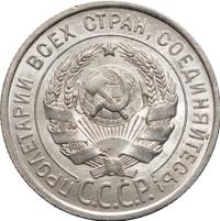 20 копеек 1925 года
