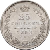 25 копеек 1852 года