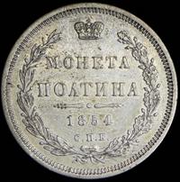 Полтина 1854 года