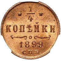 1/4 копейки 1899 года СПБ