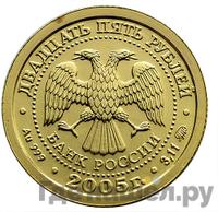 25 рублей 2005 года ММД