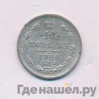 10 копеек 1880 года СПБ НФ