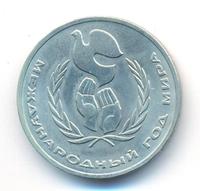 1 рубль 1986 года  Международный год мира