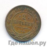 2 копейки 1890 года СПБ
