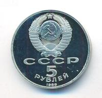 5 рублей 1989 года