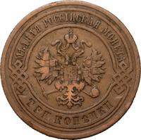 3 копейки 1905 года СПБ