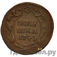 Полушка 1749 года