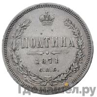 Полтина 1871 года СПБ НI
