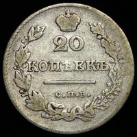 20 копеек 1827 года СПБ НГ