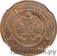 3 копейки 1894 года СПБ