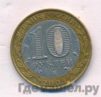 10 рублей 2003 года СПМД