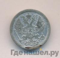 20 копеек 1889 года СПБ АГ