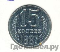 15 копеек 1987 года