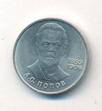 1 рубль 1984 года  Попов
