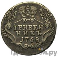 Гривенник 1768 года