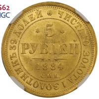 5 рублей 1884 года
