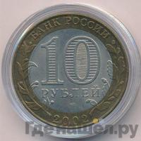 10 рублей 2002 года СПМД