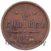 1/2 копейки 1875 года ЕМ
