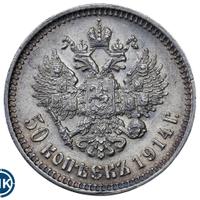 50 копеек 1914 года ВС