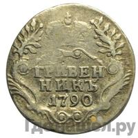 Гривенник 1790 года СПБ
