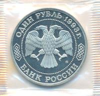 1 рубль 1993 года ММД