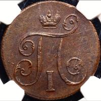 1 копейка 1799 года