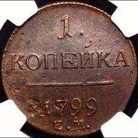 1 копейка 1799 года