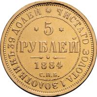 5 рублей 1884 года