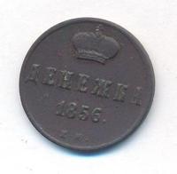 Денежка 1856 года