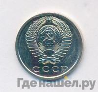 15 копеек 1967 года