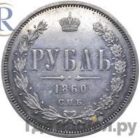 1 рубль 1860 года