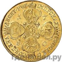 10 рублей 1780 года