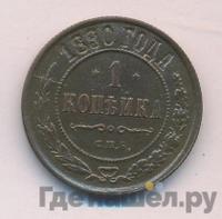 1 копейка 1890 года СПБ