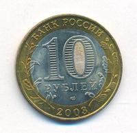 10 рублей 2003 года СПМД