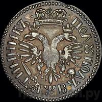 Полуполтинник 1702 года