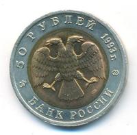 50 рублей 1993 года ЛМД Красная книга