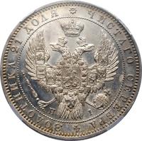 1 рубль 1848 года