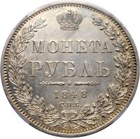 1 рубль 1848 года